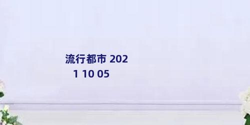 流行都市 2021 10 05